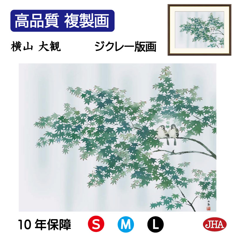 【クーポンあり】JHA 絵画 インテリア 額入り 額絵 日本の名画 横山大観「緑雨」高品質複製画 W420×H340 NK0-TK-8S (代引き不可)ジクレー...