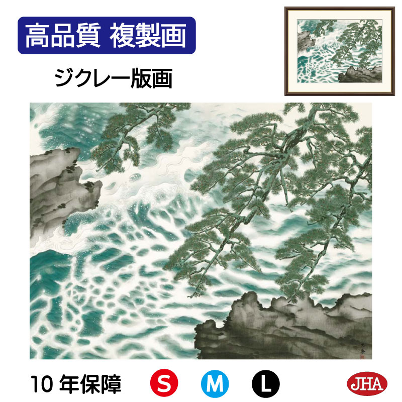 【クーポンあり】JHA 絵画 インテリア 額入り 額絵 日本の名画 横山大観「波騒ぐ」高品質複製画 W420×H340 NK0-TK-10S (代引き不可)ジク...