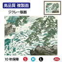 JHA 絵画 インテリア 額入り 額絵 日本の名画 横山大観「波騒ぐ」高品質複製画 W420×H340 NK0-TK-10S (代引き不可)ジクレー版画 受注生...