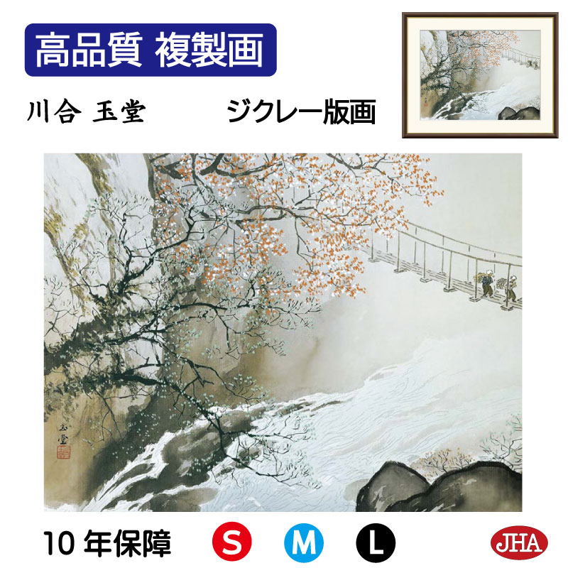 【クーポンあり】JHA 絵画 インテリア 額入り 額絵 日本の名画 川合玉堂「春潤」高品質複製画 W420×H340 NK0-GY-0S (代引き不可)ジクレー...