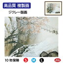 JHA 絵画 インテリア 額入り 額絵 日本の名画 川合玉堂「春潤」高品質複製画 W420×H340 NK0-GY-0S (代引き不可)ジクレー版画 受注生産 ...