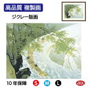 JHA 絵画 インテリア 額入り 額絵 日本の名画 川合玉堂「筏」高品質複製画 W420×H340 NK0-GY-2S (代引き不可)ジクレー版画 受注生産 日...