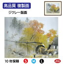 JHA 絵画 インテリア 額入り 額絵 日本の名画 川合玉堂「彩雨」高品質複製画 W420×H340 NK0-GY-4S (代引き不可)ジクレー版画 受注生産 ...