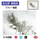 JHA 絵画 インテリア 額入り 額絵 日本の名画 川合玉堂「吹雪」高品質複製画 W420×H340 NK0-GY-5S (代引き不可)ジクレー版画 受注生産 ...
