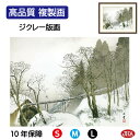 JHA 絵画 インテリア 額入り 額絵 日本の名画 川合玉堂「雪中水車」高品質複製画 W420×H340 NK0-GY-7S (代引き不可)ジクレー版画 受注生...