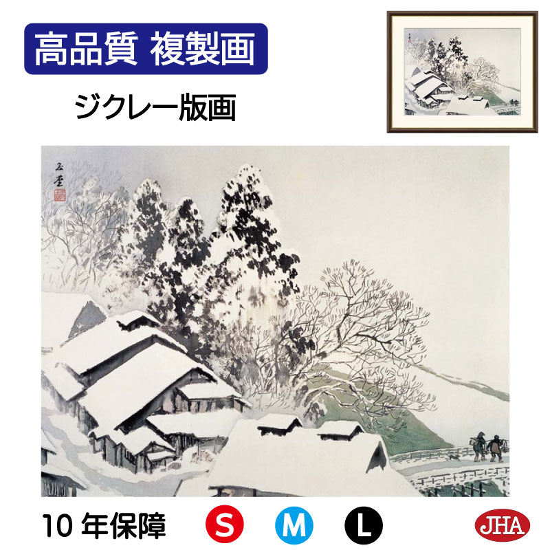 【クーポンあり】JHA 絵画 インテリア 額入り 額絵 日本の名画 川合玉堂「古駅雪後」高品質複製画 W420×H340 NK0-GY-8S (代引き不可)ジク...