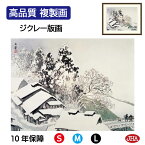 絵画 インテリア 額入り 額絵 日本の名画 川合玉堂「古駅雪後」高品質複製画 W420×H340 NK0-GY-8S （代引き不可）ジクレー版画 受注生産 日本製 高精細巧芸画 美術館 額装絵画 アート額絵 ミュージアムアート 玄関 リビング おしゃれ 壁掛け 絵