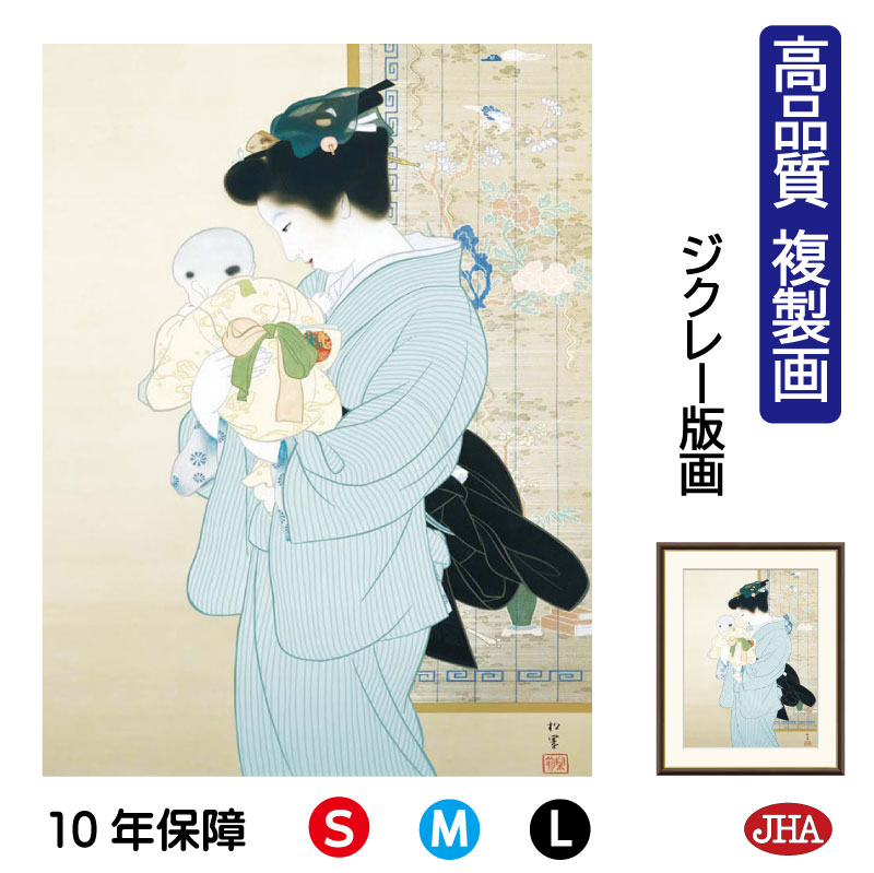 【クーポンあり】JHA 絵画 インテリア 額入り 額絵 日本の名画 上村松園「母子」高品質複製画 W340×H420 NK0-SY-4S (代引き不可)ジクレー...