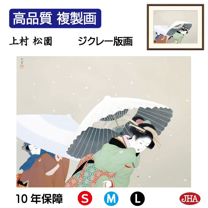 【クーポンあり】JHA 絵画 インテリア 額入り 額絵 日本の名画 上村松園「牡丹雪」高品質複製画 W420×H340 NK0-SY-5S (代引き不可)ジクレ...