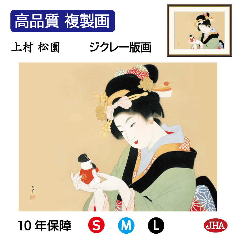 【クーポンあり】JHA 絵画 インテリア 額入り 額絵 日本の名画 上村松園「御所人形」高品質複製画 W420×H340 NK0-SY-6S (代引き不可)ジク...