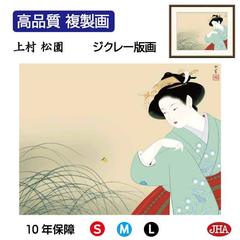 【クーポンあり】JHA 絵画 インテリア 額入り 額絵 日本の名画 上村松園「新螢」高品質複製画 W420×H340 NK0-SY-7S (代引き不可)ジクレー...