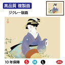 JHA 絵画 インテリア 額入り 額絵 日本の名画 上村松園「萩の露」高品質複製画 W420×H340 NK0-SY-9S (代引き不可)ジクレー版画 受注生産...