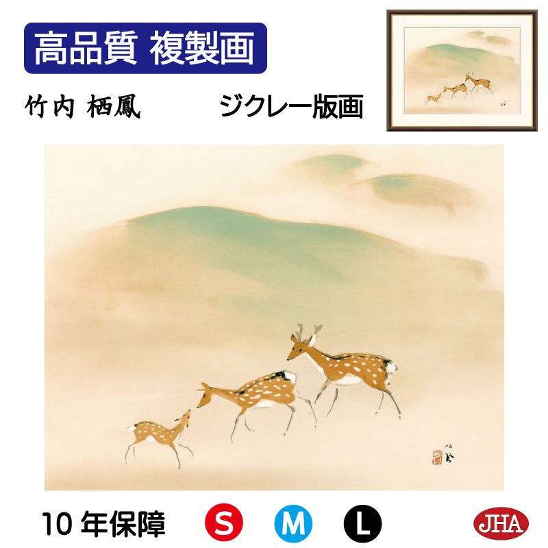 【クーポンあり】JHA 絵画 インテリア 額入り 額絵 日本の名画 竹内栖鳳「遊鹿」高品質複製画 W420×H340 NK0-SE-4S (代引き不可)ジクレー...