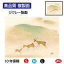JHA 絵画 インテリア 額入り 額絵 日本の名画 竹内栖鳳「遊鹿」高品質複製画 W420×H340 NK0-SE-4S (代引き不可)ジクレー版画 受注生産 ...
