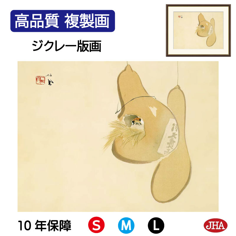 絵画 インテリア 額入り 額絵 日本の名画 竹内栖鳳「すずめのお宿」高品質複製画 W420×H340 NK0-SE-7S （代引き不可）ジクレー版画 受注生産 日本製 高精細巧芸画 美術館 額装絵画 アート額絵 ミュージアムアート 玄関 リビング おしゃれ 壁掛け 絵