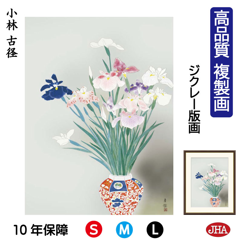 【クーポンあり】JHA 絵画 インテリア 額入り 額絵 日本の名画 小林古径「菖蒲」高品質複製画 W340×H420 NK0-KO-0S (代引き不可)ジクレー...