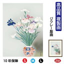 JHA 絵画 インテリア 額入り 額絵 日本の名画 小林古径「菖蒲」高品質複製画 W340×H420 NK0-KO-0S (代引き不可)ジクレー版画 受注生産 ...