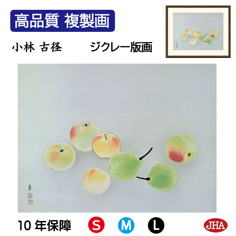 【クーポンあり】JHA 絵画 インテリア 額入り 額絵 日本の名画 小林古径「菓子」高品質複製画 W420×H340 NK0-KO-1S (代引き不可)ジクレー...