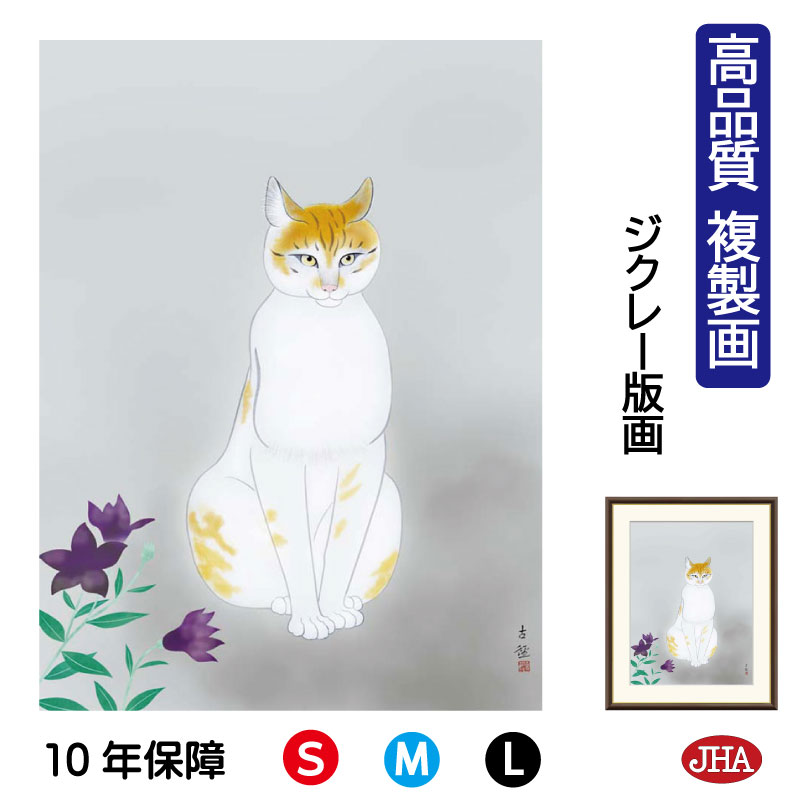 【クーポンあり】JHA 絵画 インテリア 額入り 額絵 日本の名画 小林古径「猫」高品質複製画 W340×H420 NK0-KO-2S (代引き不可)ジクレー版...