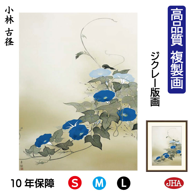 【クーポンあり】JHA 絵画 インテリア 額入り 額絵 日本の名画 小林古径「朝顔」高品質複製画 W340×H420 NK0-KO-4S (代引き不可)ジクレー...