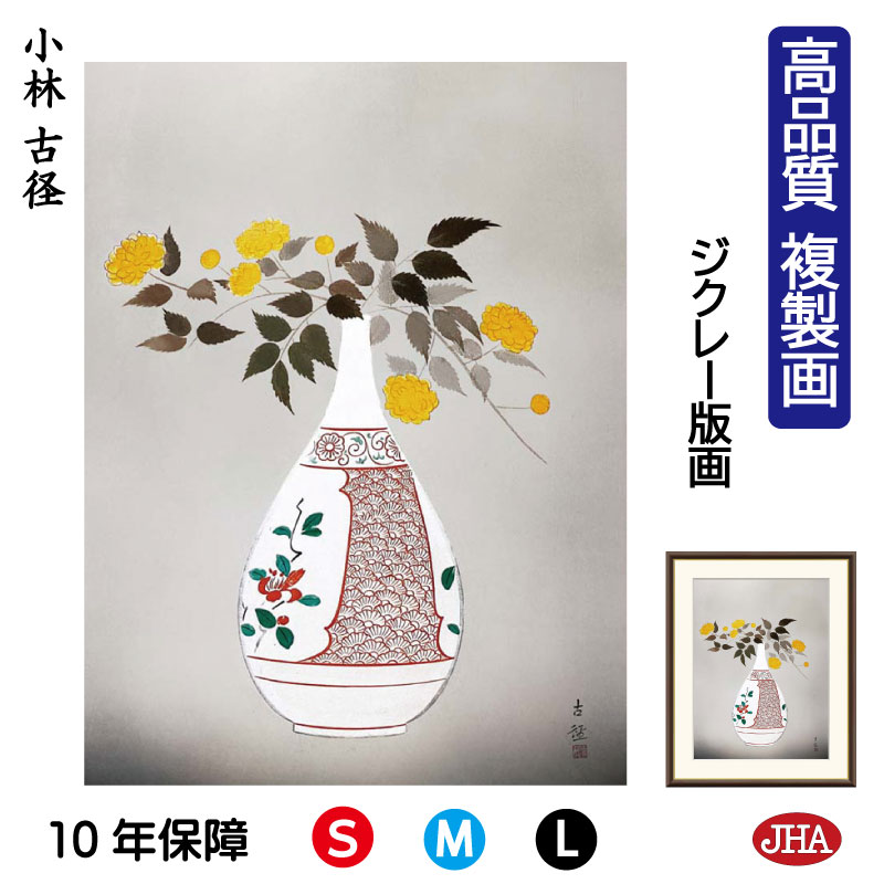 【クーポンあり】JHA 絵画 インテリア 額入り 額絵 日本の名画 小林古径「八重山吹」高品質複製画 W340×H420 NK0-KO-5S (代引き不可)ジク...