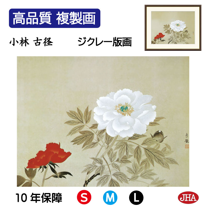 【クーポンあり】JHA 絵画 インテリア 額入り 額絵 日本の名画 小林古径「牡丹」高品質複製画 W420×H340 NK0-KO-6S (代引き不可)ジクレー...