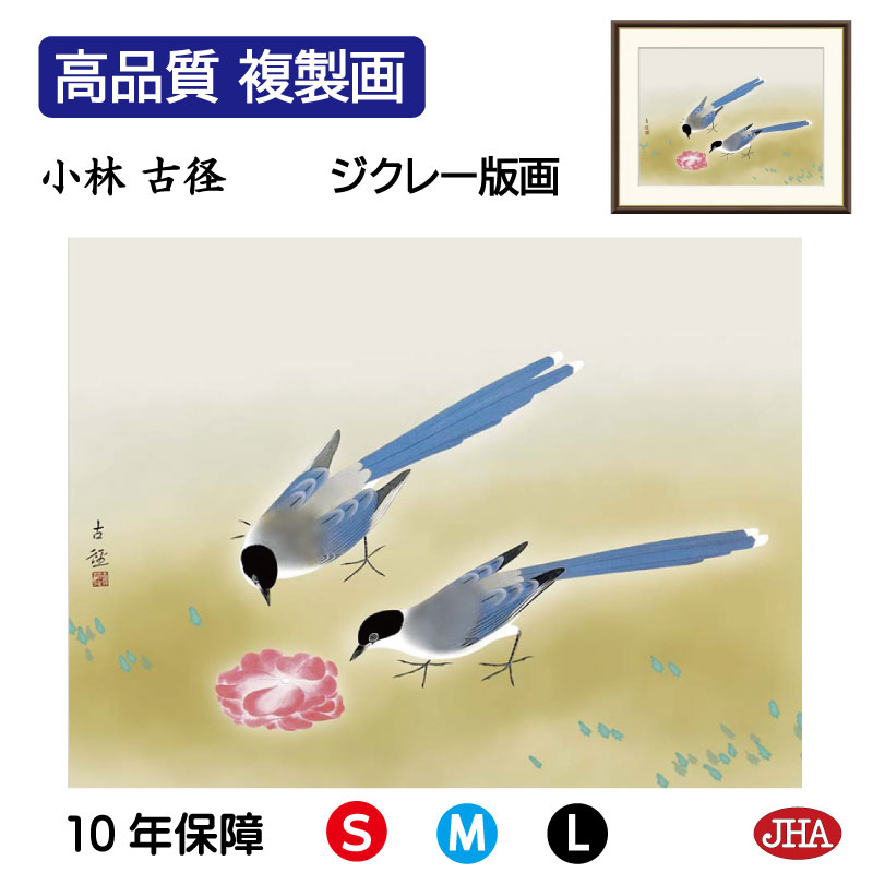 【クーポンあり】JHA 絵画 インテリア 額入り 額絵 日本の名画 小林古径「尾長鳥」高品質複製画 W420×H340 NK0-KO-8S (代引き不可)ジクレ...