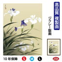 JHA 絵画 インテリア 額入り 額絵 日本の名画 小林古径「燕子花」高品質複製画 W340×H420 NK0-KO-9S (代引き不可)ジクレー版画 受注生産...