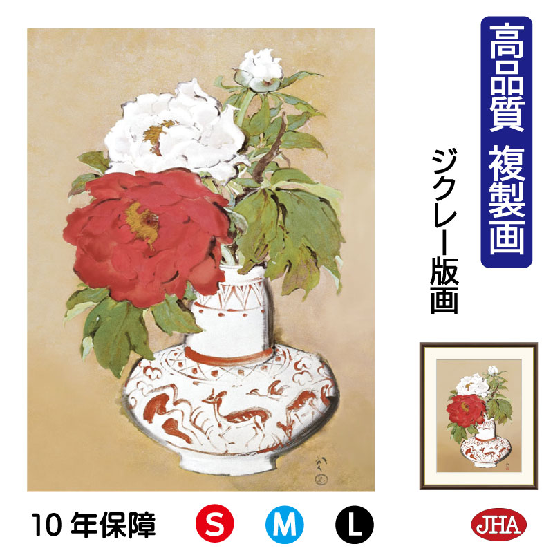 【クーポンあり】JHA 絵画 インテリア 額入り 額絵 日本の名画 川端龍子「冨貴図」高品質複製画 W340×H420 NK0-RY-0S (代引き不可)ジクレ...