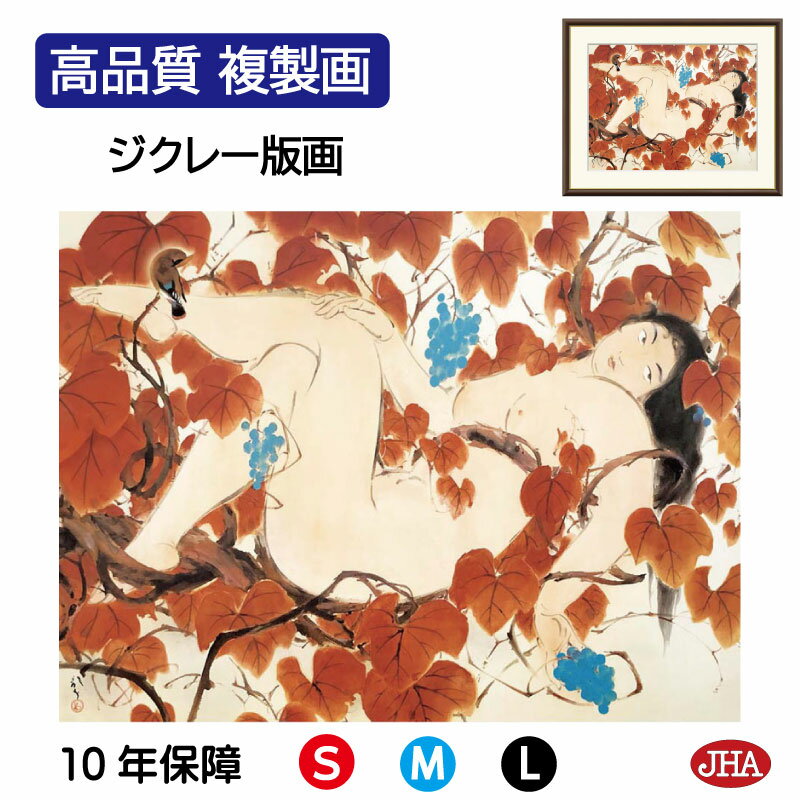 絵画 インテリア 額入り 額絵 日本の名画 川端龍子「山葡萄」高品質複製画 W420×H340 NK0-RY-1S （代引き不可）ジクレー版画 受注生産 日本製 高精細巧芸画 美術館 額装絵画 アート額絵 ミュージアムアート 玄関 リビング おしゃれ 壁掛け 絵