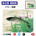 【クーポンあり】JHA 絵画 インテリア 額入り 額絵 日本の名画 川端龍子「五月鯉」高品質複製画 W420×H340 NK0-RY-2S (代引き不可)ジクレ...