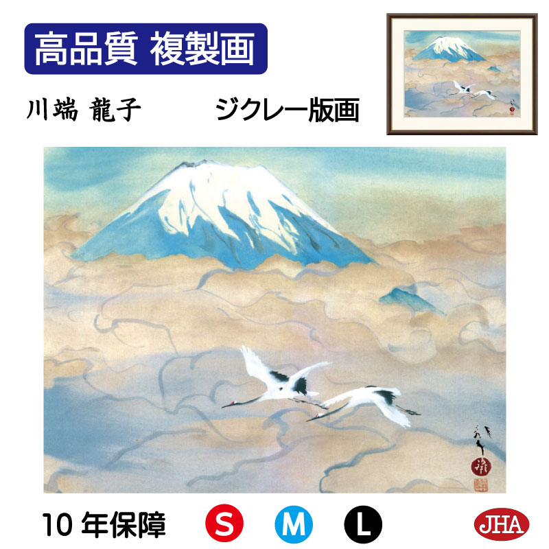 【クーポンあり】JHA 絵画 インテリア 額入り 額絵 日本の名画 川端龍子「舞鶴図」高品質複製画 W420×H340 NK0-RY-4S (代引き不可)ジクレ...