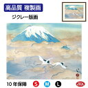 JHA 絵画 インテリア 額入り 額絵 日本の名画 川端龍子「舞鶴図」高品質複製画 W420×H340 NK0-RY-4S (代引き不可)ジクレー版画 受注生産...