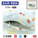 JHA 絵画 インテリア 額入り 額絵 日本の名画 川端龍子「秋鱗」高品質複製画 W420×H340 NK0-RY-5S (代引き不可)ジクレー版画 受注生産 ...