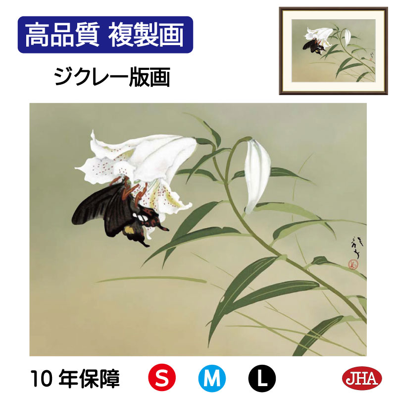 【クーポンあり】JHA 絵画 インテリア 額入り 額絵 日本の名画 川端龍子「百合」高品質複製画 W420×H340 NK0-RY-6S (代引き不可)ジクレー...