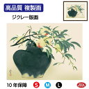 【クーポンあり】JHA 絵画 インテリア 額入り 額絵 日本の名画 川端龍子「桃」高品質複製画 W420×H340 NK0-RY-8S (代引き不可)ジクレー版...