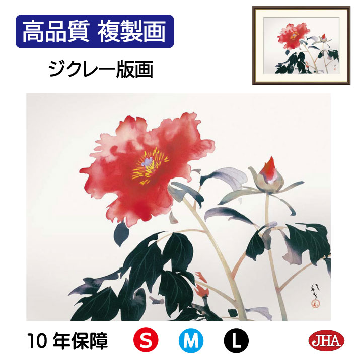 絵画 インテリア 額入り 額絵 日本の名画 川端龍子「牡丹」高品質複製画 W420×H340 NK0-RY-9S （代引き不可）ジクレー版画 受注生産 日本製 高精細巧芸画 美術館 額装絵画 アート額絵 ミュージアムアート 玄関 リビング おしゃれ 壁掛け 絵