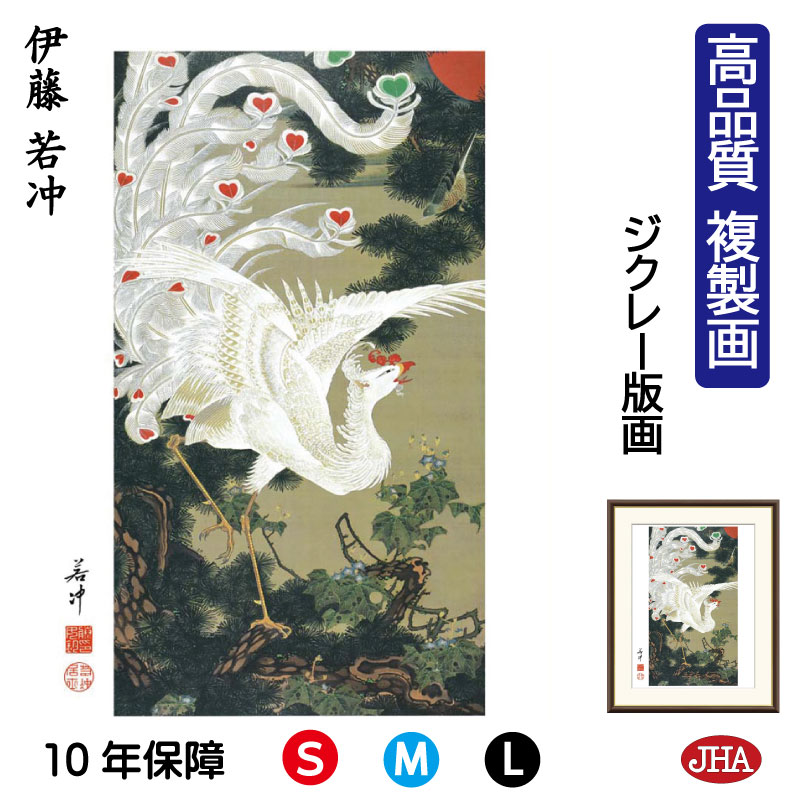 【クーポンあり】JHA 絵画 インテリア 額入り 額絵 日本の名画 伊藤若冲「老松白鳳図」高品質複製画 W340×H420 NK0-JA-1S (代引き不可)ジ...