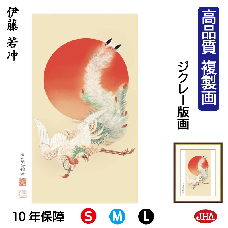 【クーポンあり】JHA 絵画 インテリア 額入り 額絵 日本の名画 伊藤若冲「日出鳳凰図」高品質複製画 W340×H420 NK0-JA-2S (代引き不可)ジ...