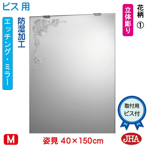 JHA 姿見 鏡 おしゃれ 姿見ミラー 姿見鏡(デザインミラー)花柄1W400×H1500(ビス用) EM-40X150Tb-F1 防湿 鏡 ミラー フレームレスミラー ノンフレーム 玄関 全身鏡 全身ミラー おしゃれ 店舗 優雅 エレガント 上品 スタイリッシュ 四角 エッチング JHA 姿見 鏡 おしゃれ 姿見ミラー 姿見鏡(デザインミラー)花柄1W400×H1500(ビス用) EM-40X150Tb-F1 防湿 鏡 ミラー フレームレスミラー ノンフレーム 玄関 全身鏡 全身ミラー おしゃれ 店舗 優雅 エレガント 上品 スタイリッシュ 四角 エッチング