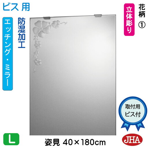 JHA 姿見 鏡 おしゃれ 姿見ミラー 姿見鏡(デザインミラー)花柄1W400×H1800(ビス用)EM-40X180Tb-F1 防湿 鏡 ミラー フレームレスミラー ノンフレーム 玄関 全身鏡 全身ミラー おしゃれ 店舗 優雅 エレガント 上品 スタイリッシュ 四角 エッチング JHA 姿見 鏡 おしゃれ 姿見ミラー 姿見鏡(デザインミラー)花柄1W400×H1800(ビス用)EM-40X180Tb-F1 防湿 鏡 ミラー フレームレスミラー ノンフレーム 玄関 全身鏡 全身ミラー おしゃれ 店舗 優雅 エレガント 上品 スタイリッシュ 四角 エッチング