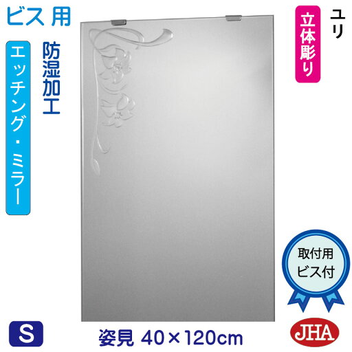 JHA 姿見 鏡 おしゃれ 姿見ミラー 姿見鏡(デザインミラー)ユリ W400×H1200(ビス用)EM-40X120Tb-U 防湿 鏡 ミラー フレームレスミラー ノンフレーム 玄関 全身鏡 全身ミラー おしゃれ 店舗 優雅 エレガント 上品 スタイリッシュ 四角 エッチング JHA 姿見 鏡 おしゃれ 姿見ミラー 姿見鏡(デザインミラー)ユリ W400×H1200(ビス用)EM-40X120Tb-U 防湿 鏡 ミラー フレームレスミラー ノンフレーム 玄関 全身鏡 全身ミラー おしゃれ 店舗 優雅 エレガント 上品 スタイリッシュ 四角 エッチング