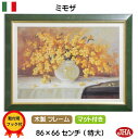 JHA 絵画 インテリア 油絵 額入り アートポスター 額絵 壁掛け イタリア製【アンティーク木製フレーム(グリーン色)】ミモザ 風水開運 (特大)W863×H...