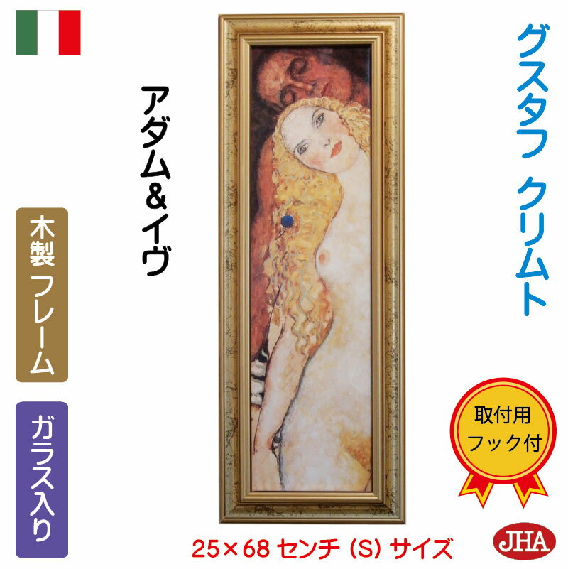 【クーポンあり】JHA イタリア製 高級木製フレーム 絵画 インテリア 油絵 額入り 額絵 アートポスター 壁掛け アンティーク 世界の名画 クリムト「アダム&...