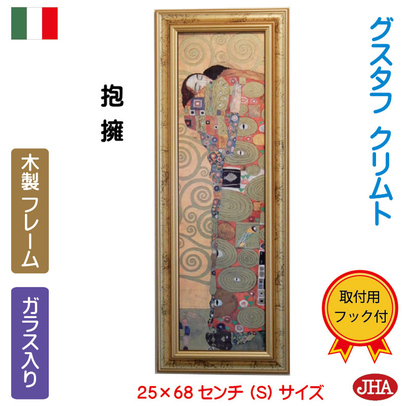 【クーポンあり】JHA イタリア製 高級木製フレーム 絵画 インテリア 油絵 額入り 額絵 アートポスター 壁掛け アンティーク 世界の名画 クリムト「抱擁」&...