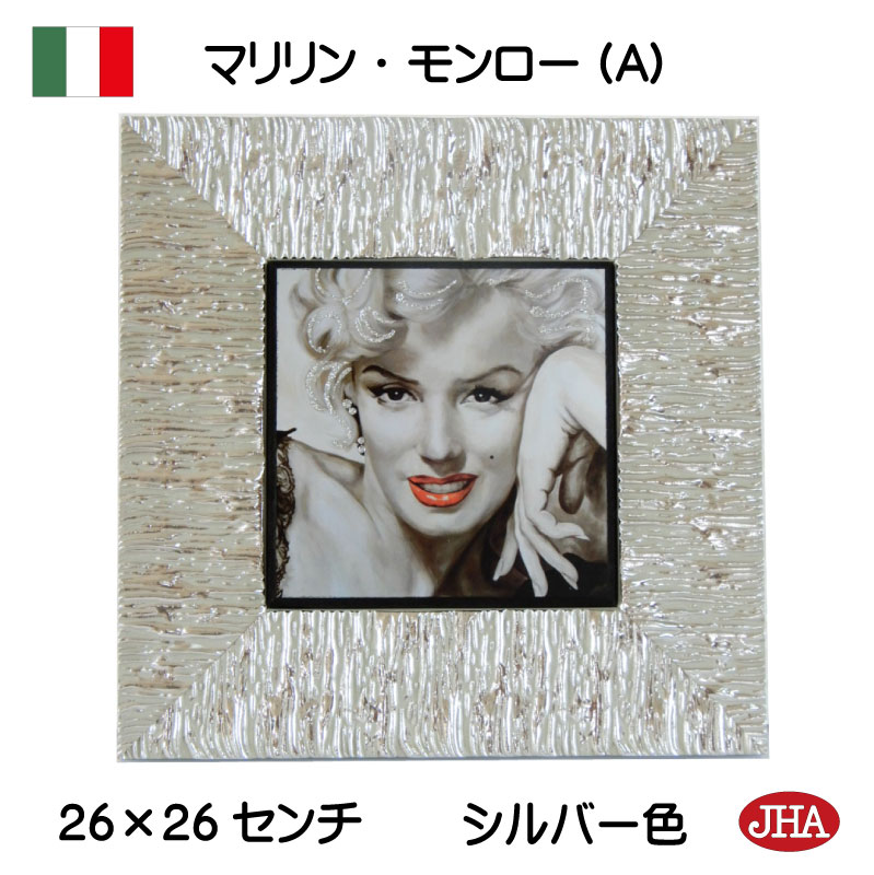 JHA 額絵 写真 壁掛け イタリア製【アンティーク木製フレーム】《プレミアム》マリリン・モンロー(A)(シルバーフレーム)(ガラスなし) (S)W260×H2...