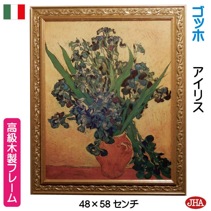 【クーポンあり】JHA イタリア製 高級木製フレーム 絵画 インテリア 油絵 世界の名画 ゴッホ「アイリス」&アンティーク・ゴールド W476×H577 IP-...