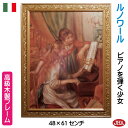 JHA 絵画 インテリア 油絵 額入り 額絵 世界の名画 ルノワール「ピアノを弾く少女」&イタリア製 アンティーク・ゴールド 木製フレーム オルセー美術館 W4...