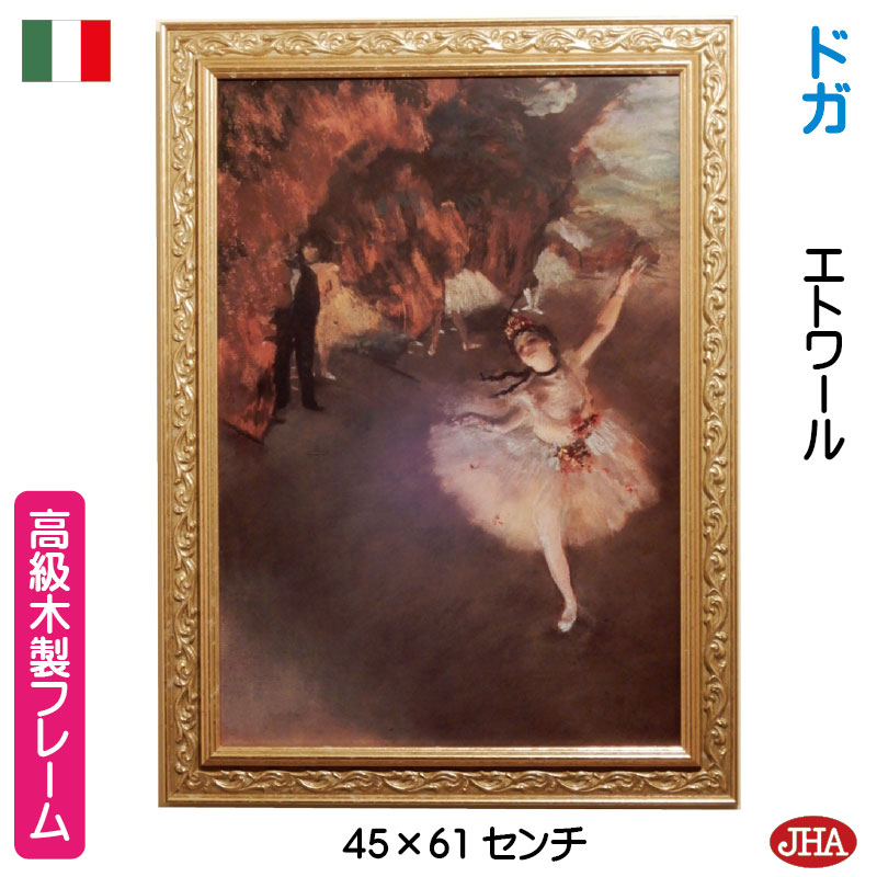 【クーポンあり】JHA イタリア製 高級木製フレーム 絵画 インテリア 油絵 世界の名画 ドガ「エトワール」踊りの花形&アンティーク・ゴールド W447×H60...