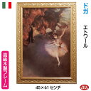 JHA 絵画 インテリア 油絵 額入り 額絵 世界の名画 ドガ「エトワール」踊りの花形&イタリア製 アンティーク・ゴールド 木製フレーム W447×H607 I...
